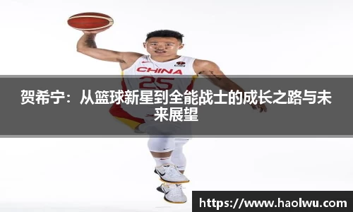 贺希宁：从篮球新星到全能战士的成长之路与未来展望