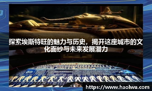探索埃斯特旺的魅力与历史,揭开这座城市的文化面纱与未来发展潜力