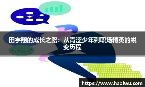 田宇翔的成长之路：从青涩少年到职场精英的蜕变历程