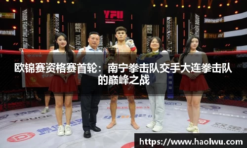 欧锦赛资格赛首轮：南宁拳击队交手大连拳击队的巅峰之战