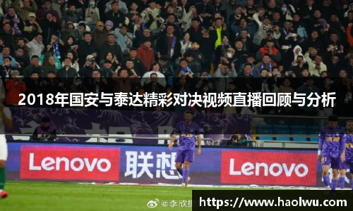 2018年国安与泰达精彩对决视频直播回顾与分析