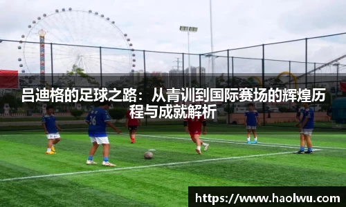 吕迪格的足球之路：从青训到国际赛场的辉煌历程与成就解析