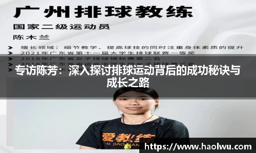 专访陈芳：深入探讨排球运动背后的成功秘诀与成长之路