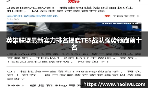 英雄联盟最新实力排名揭晓TES战队强势领跑前十名