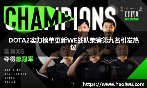DOTA2实力榜单更新WE战队荣登第九名引发热议